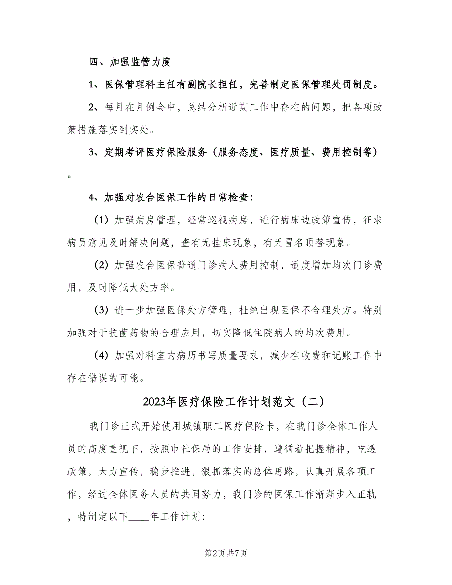 2023年医疗保险工作计划范文（四篇）.doc_第2页