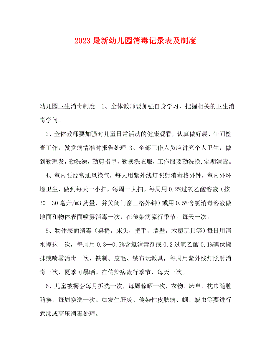 2023年幼儿园消毒记录表及制度.doc_第1页