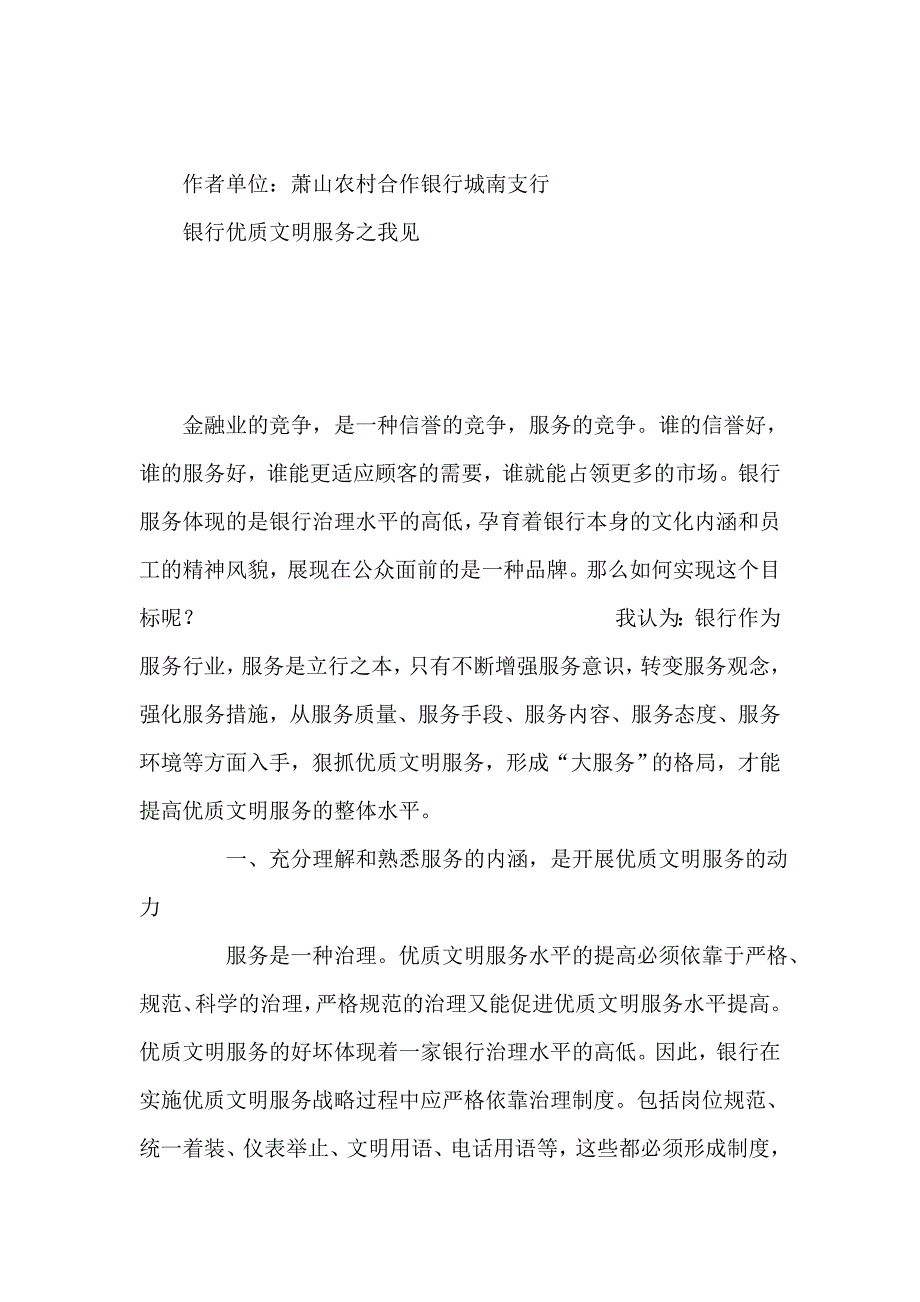 如何提升银行优质文明服务的思考_第5页