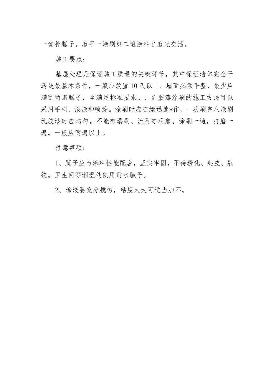 环保乳胶漆的主要施工工艺及注意事项_第2页