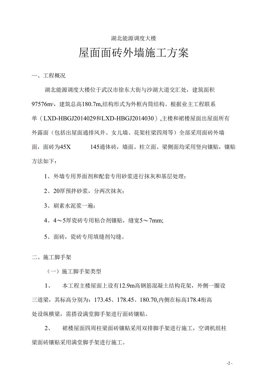 屋面面砖外墙施工方案_第2页