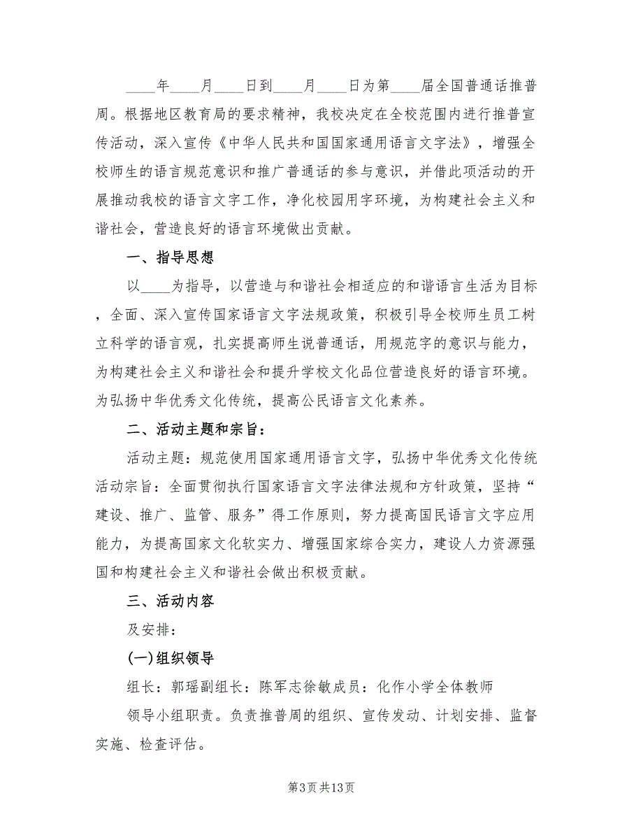 推普周主题及活动方案（6篇）_第3页