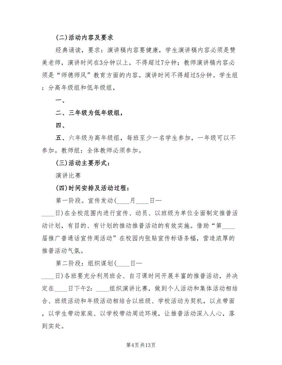 推普周主题及活动方案（6篇）_第4页