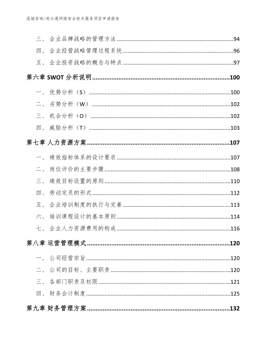 连云港网络安全技术服务项目申请报告_第4页