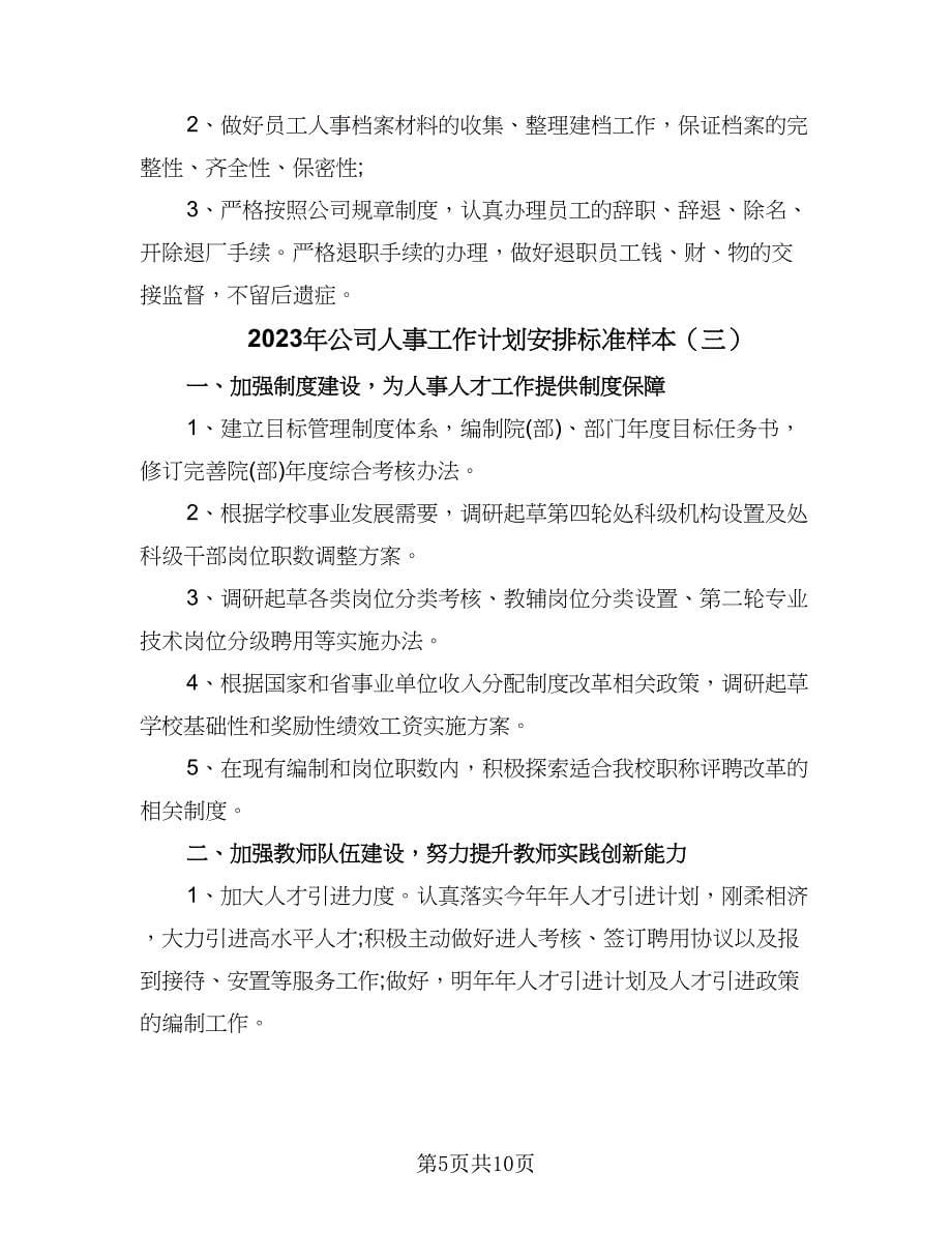 2023年公司人事工作计划安排标准样本（四篇）.doc_第5页