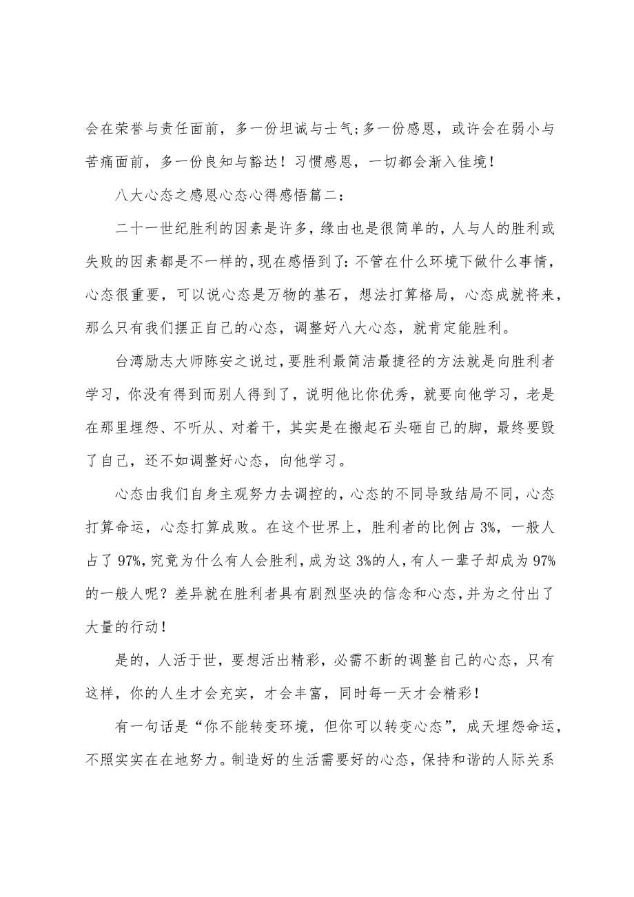 八大心态之感恩心态心得感悟.docx_第5页