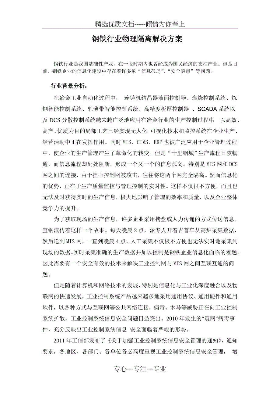 钢铁行业工业控制网安全隔离解决方案_第1页