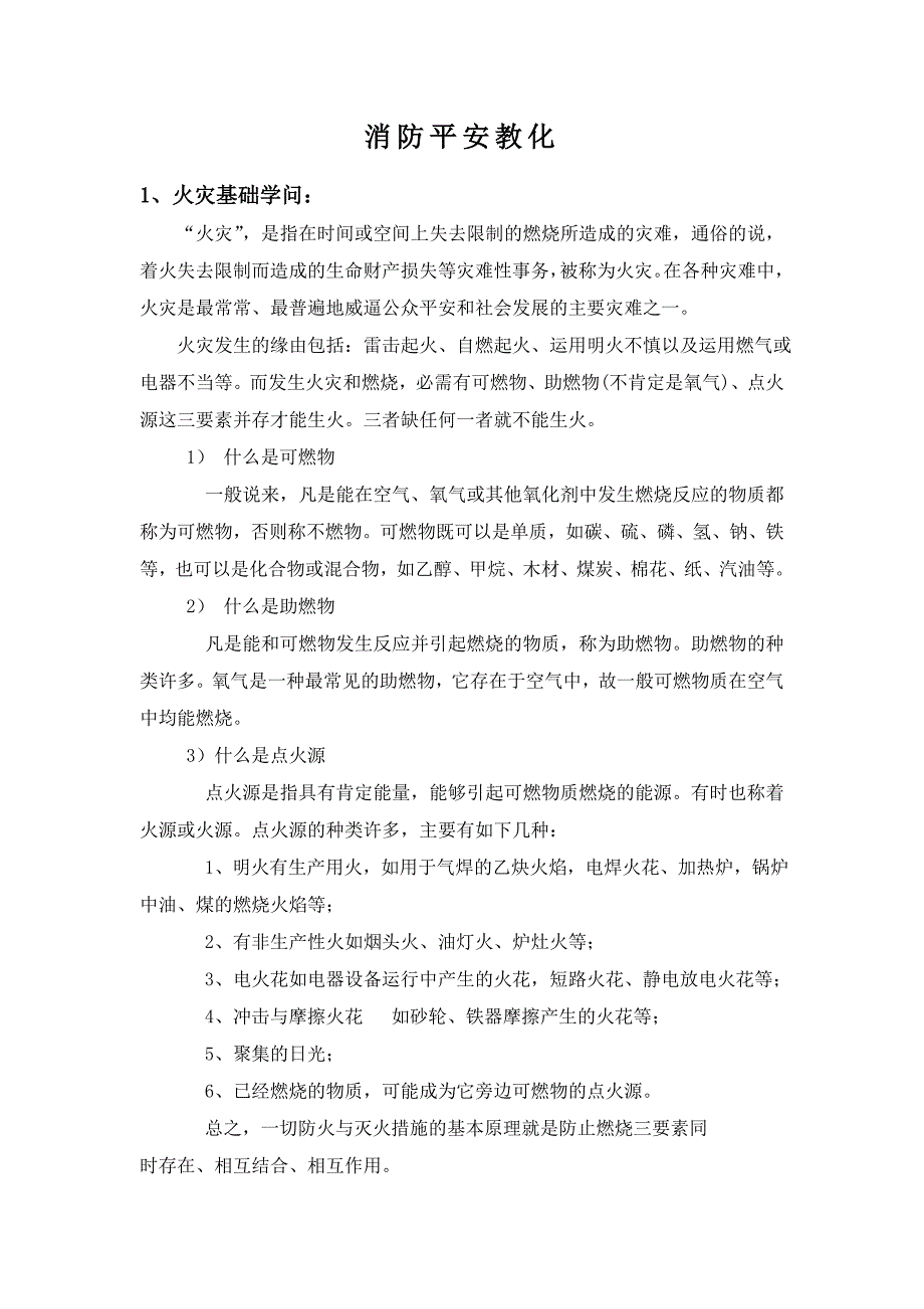 消防安全教育培训内容8_第1页