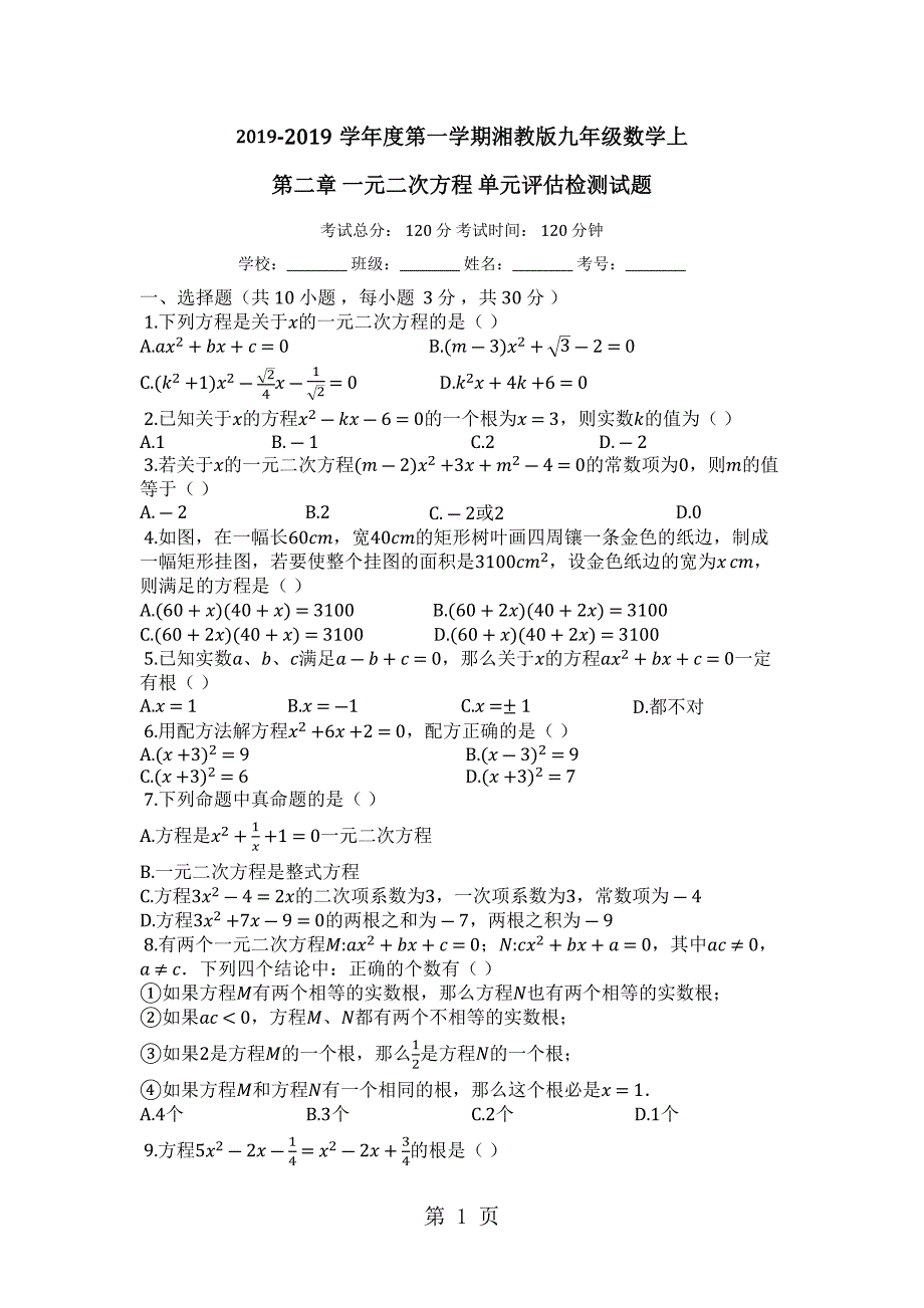 2023年度第一学期湘教版九年级数学上第二章一元二次方程单元评估检测试题.docx_第1页