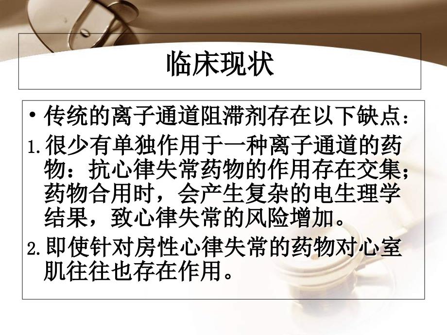 心房选择性通道阻滞剂的现在与未来_第3页