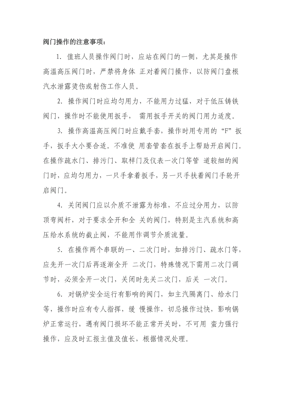 阀门操作注意事项_第1页