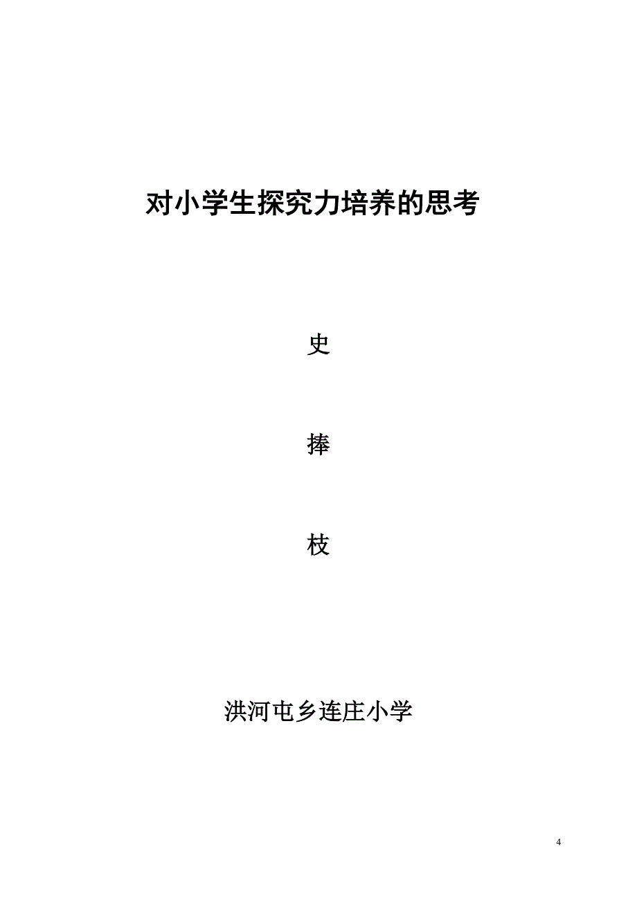 对小学生探究力培养的思考.doc_第4页