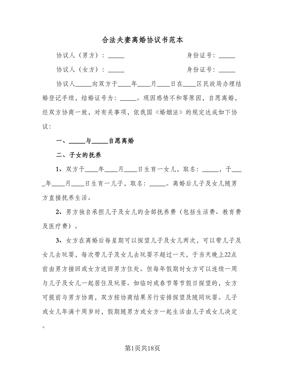 合法夫妻离婚协议书范本（九篇）_第1页