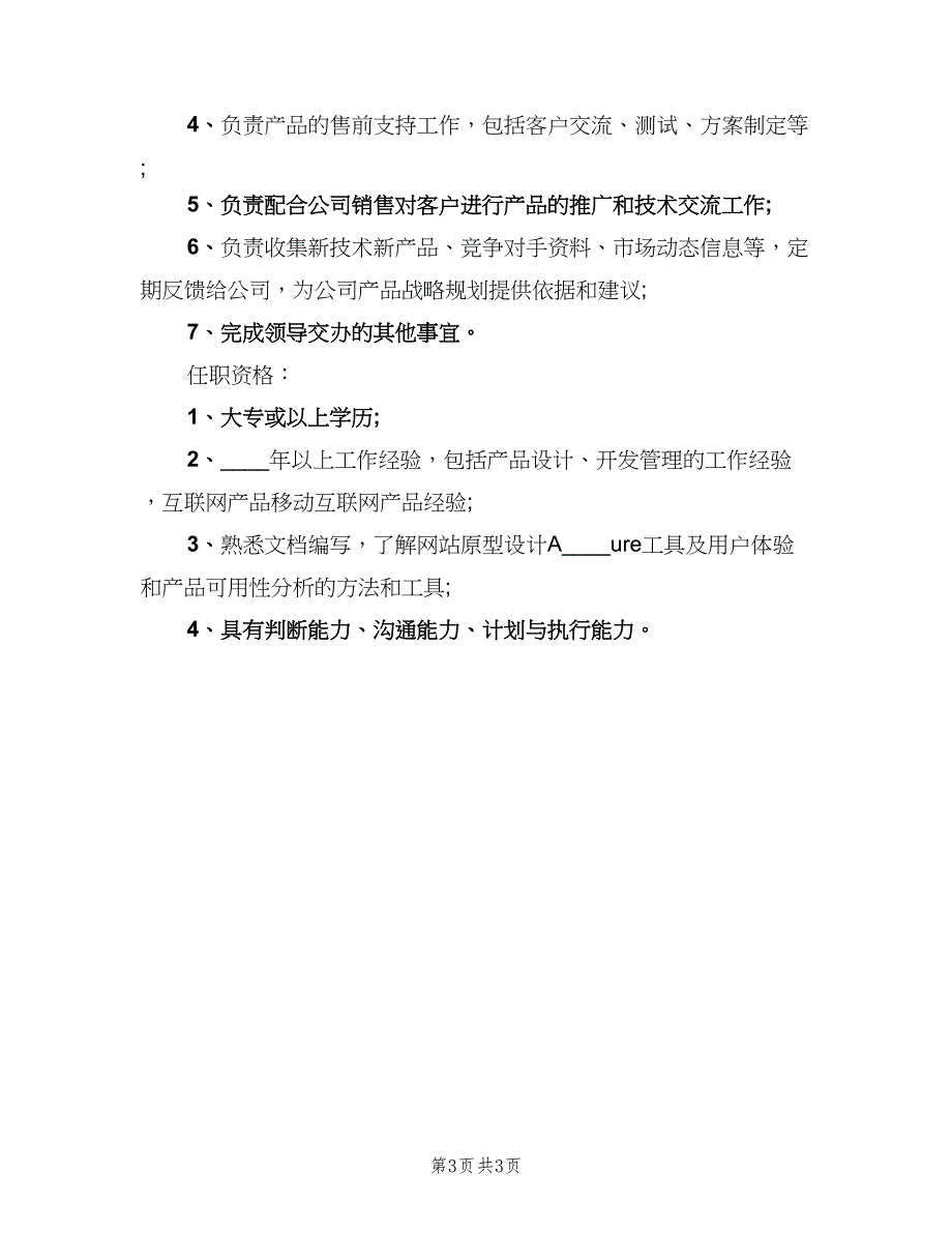 产品需求分析师的岗位职责（三篇）_第3页