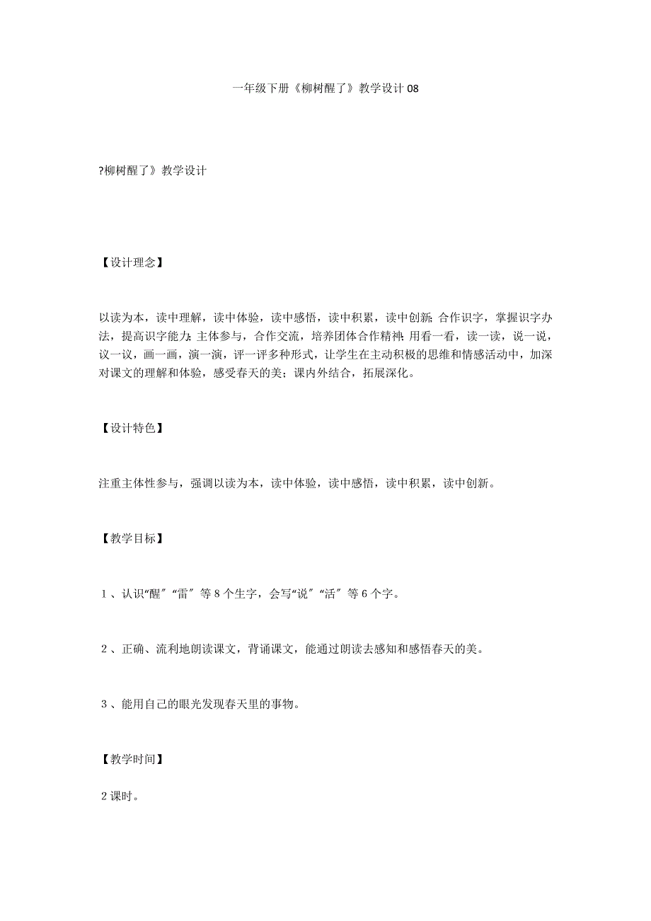 一年级下册《柳树醒了》教学设计08_第1页