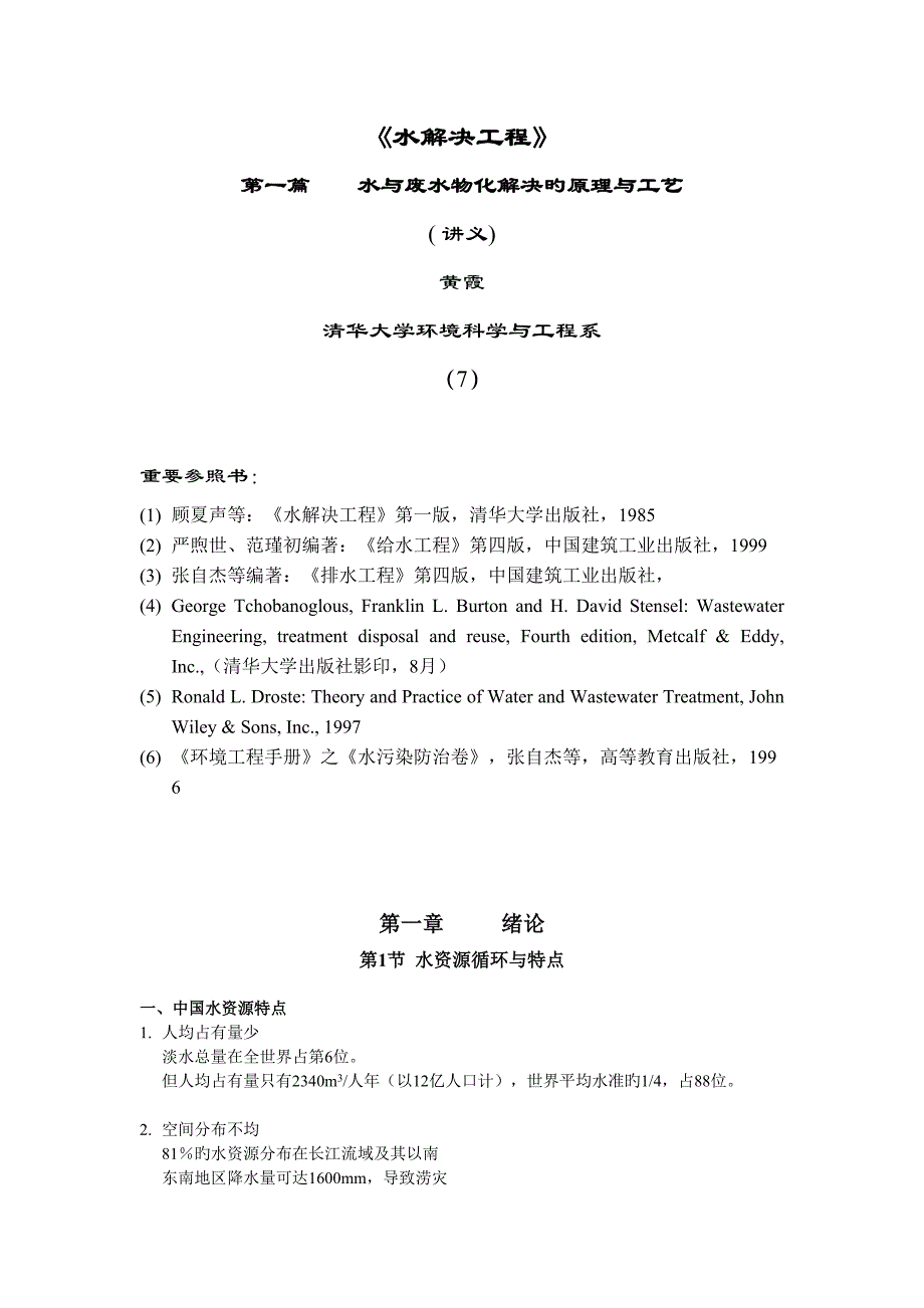 水处理工程清华_第1页