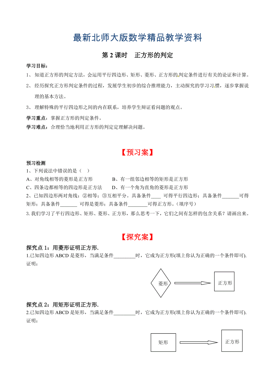 最新【北师大版】九年级上册数学1.3 第2课时 正方形的判定_第1页