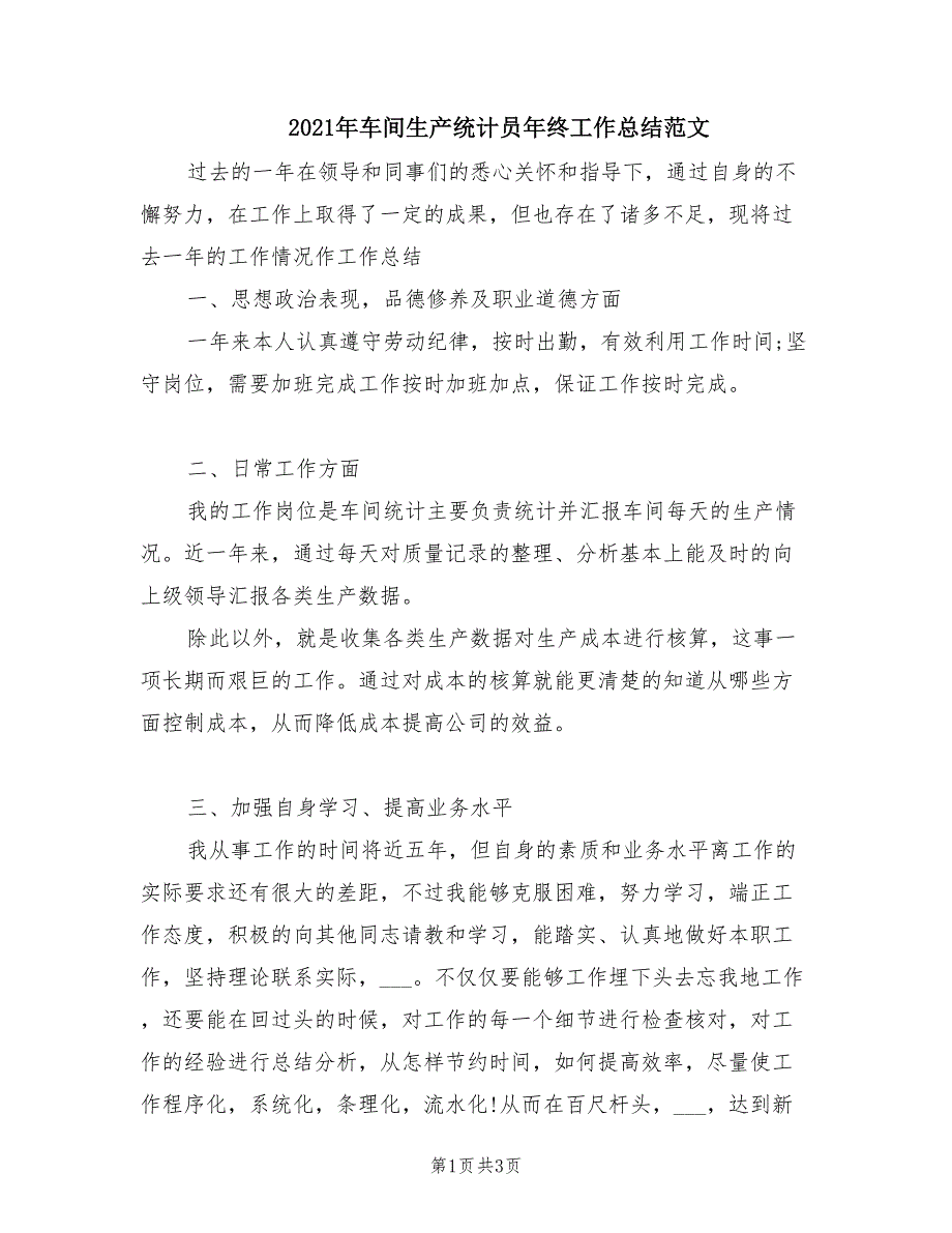 2021年车间生产统计员年终工作总结范文_第1页