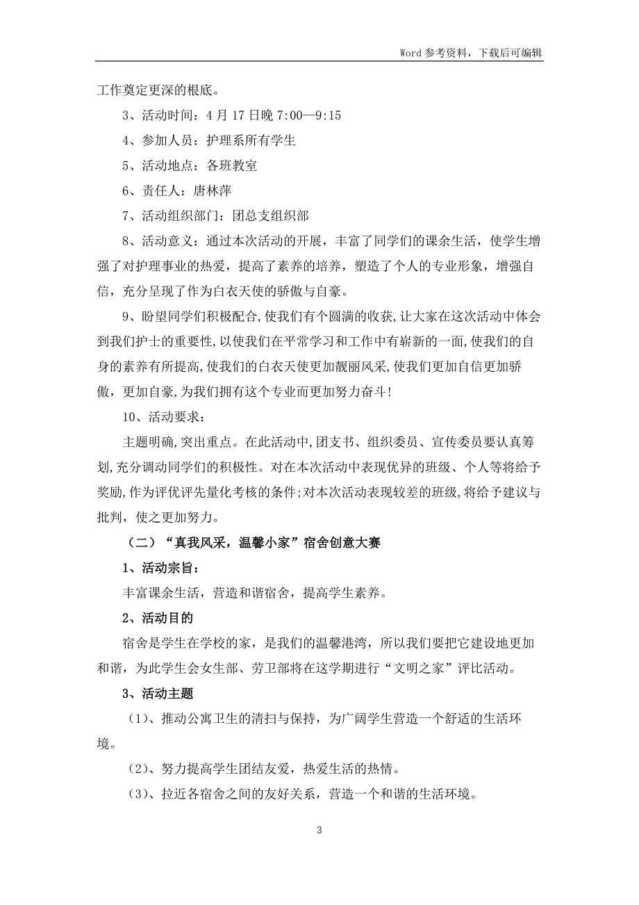 五四青年节系列活动策划方案_第3页