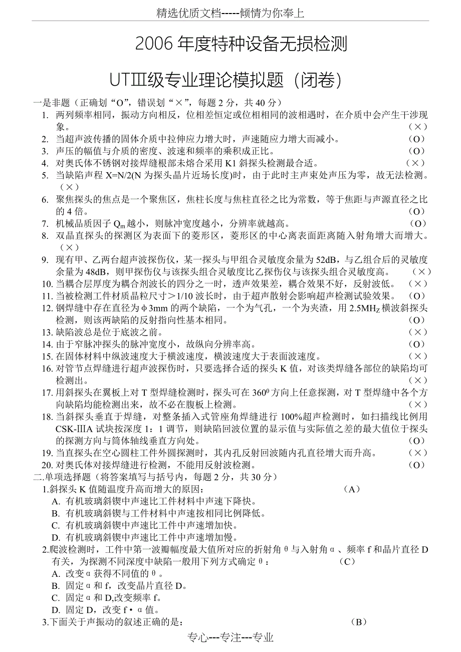 2006年度特种设备无损检测UTⅢ级专业理论模拟题(闭卷)_第1页