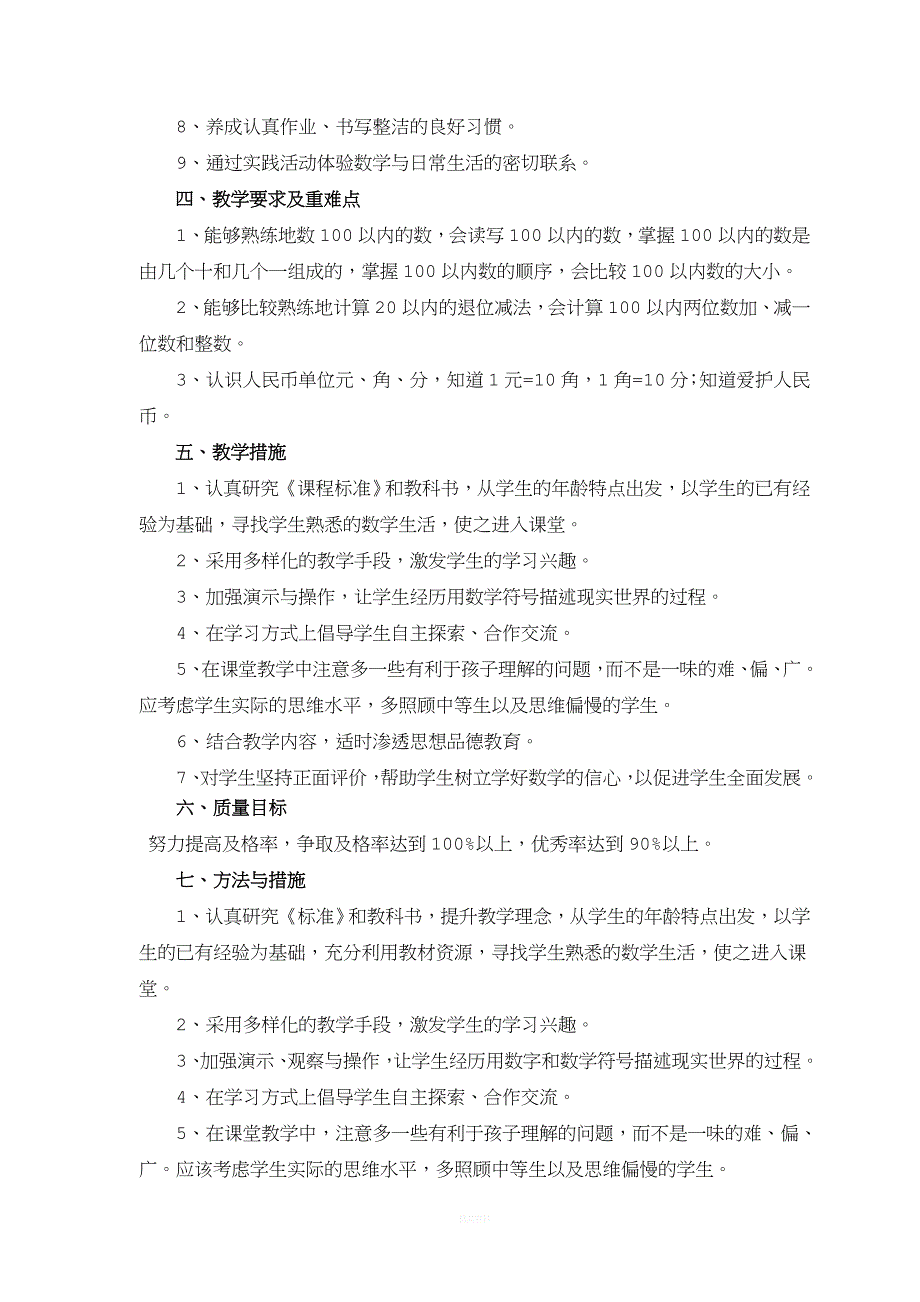 2017年一年级数学下册教学工作计划人教版.doc_第2页