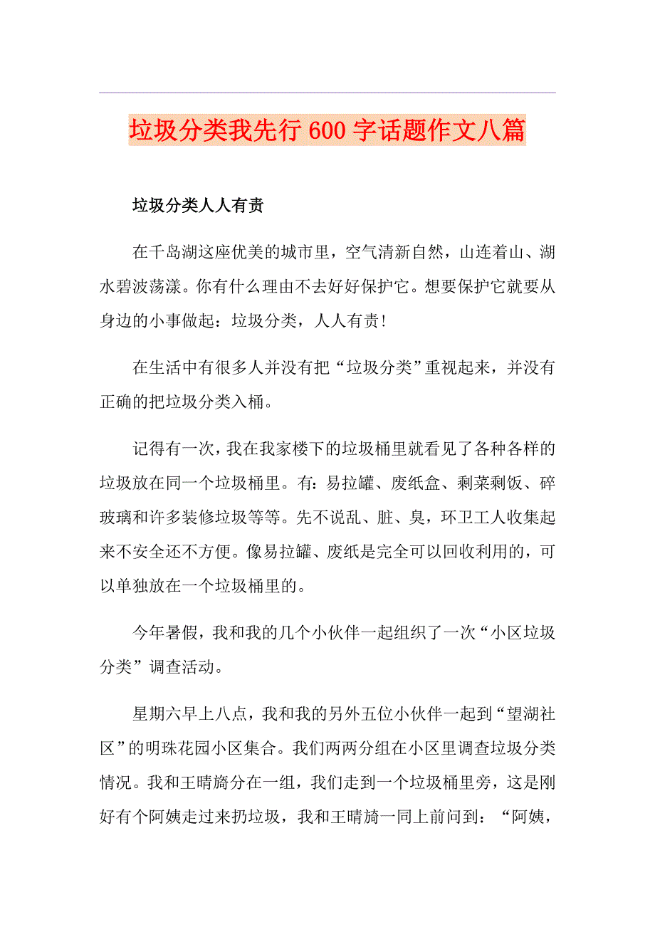 垃圾分类我先行600字话题作文八篇_第1页