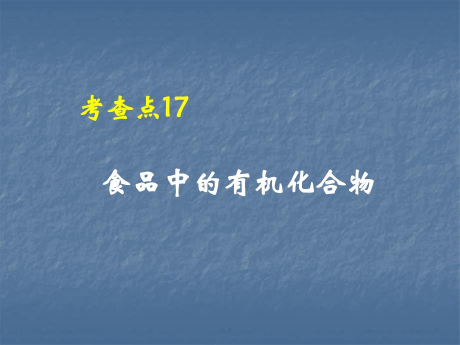 考查点17食品中的有机化合物_第1页