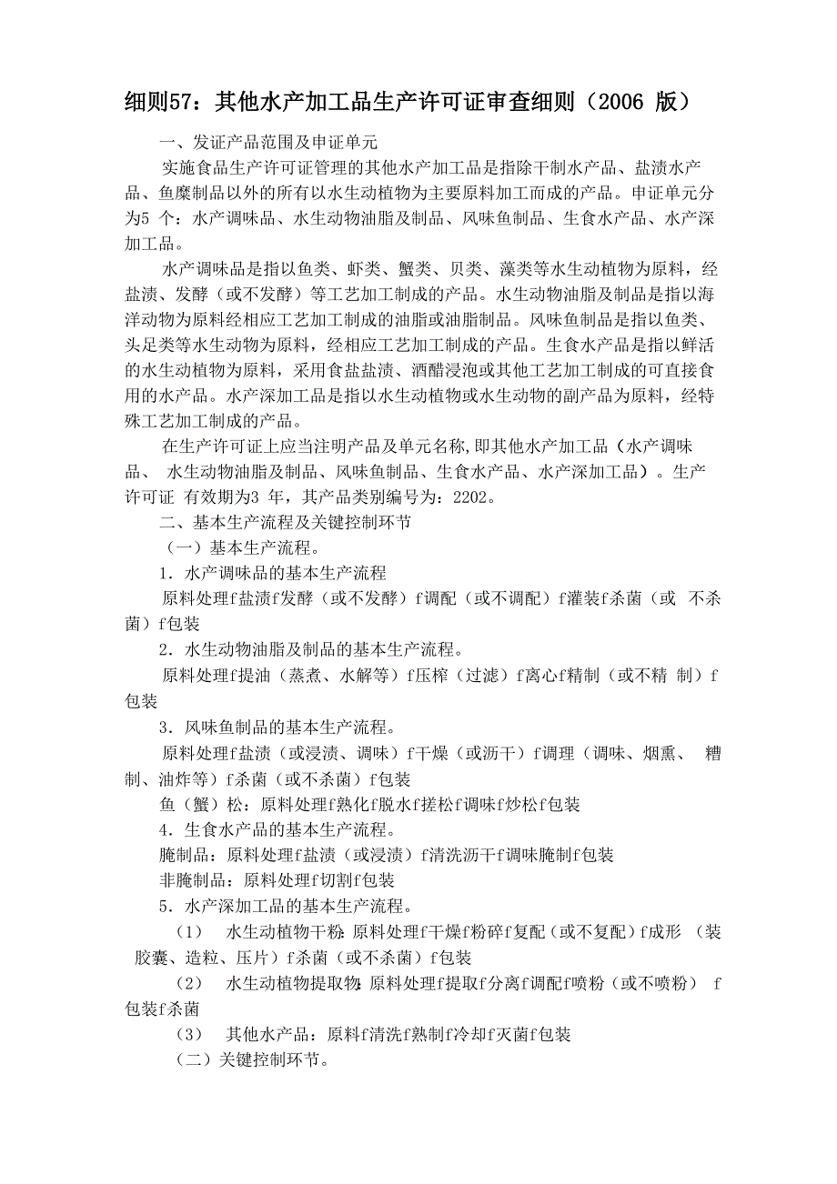 细则57其他水产加工品生产许可证审查细则_第1页