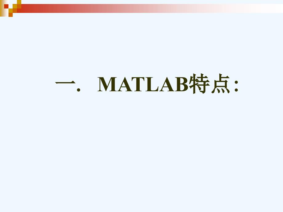 #matlab在统计分析中的应用课件_第4页