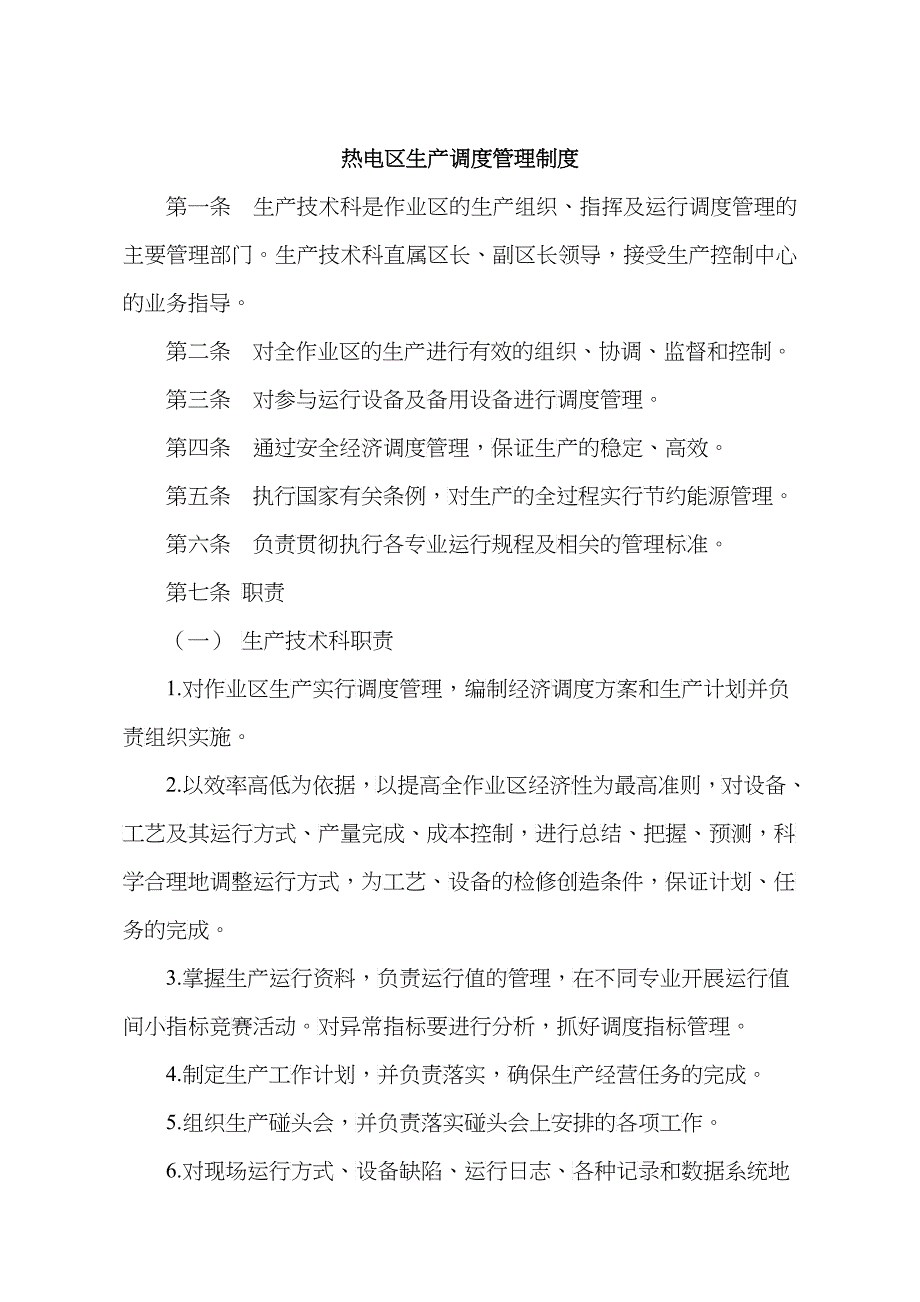 热电区生产调度管理制度汇编_第1页