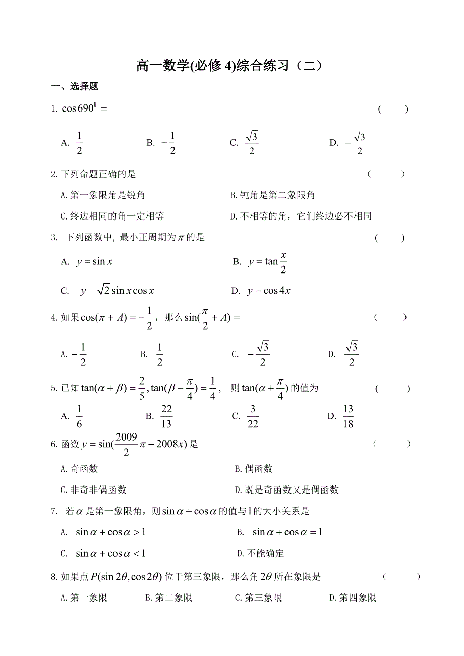 高一数学(人教B版必修4)综合练习(二)_第1页