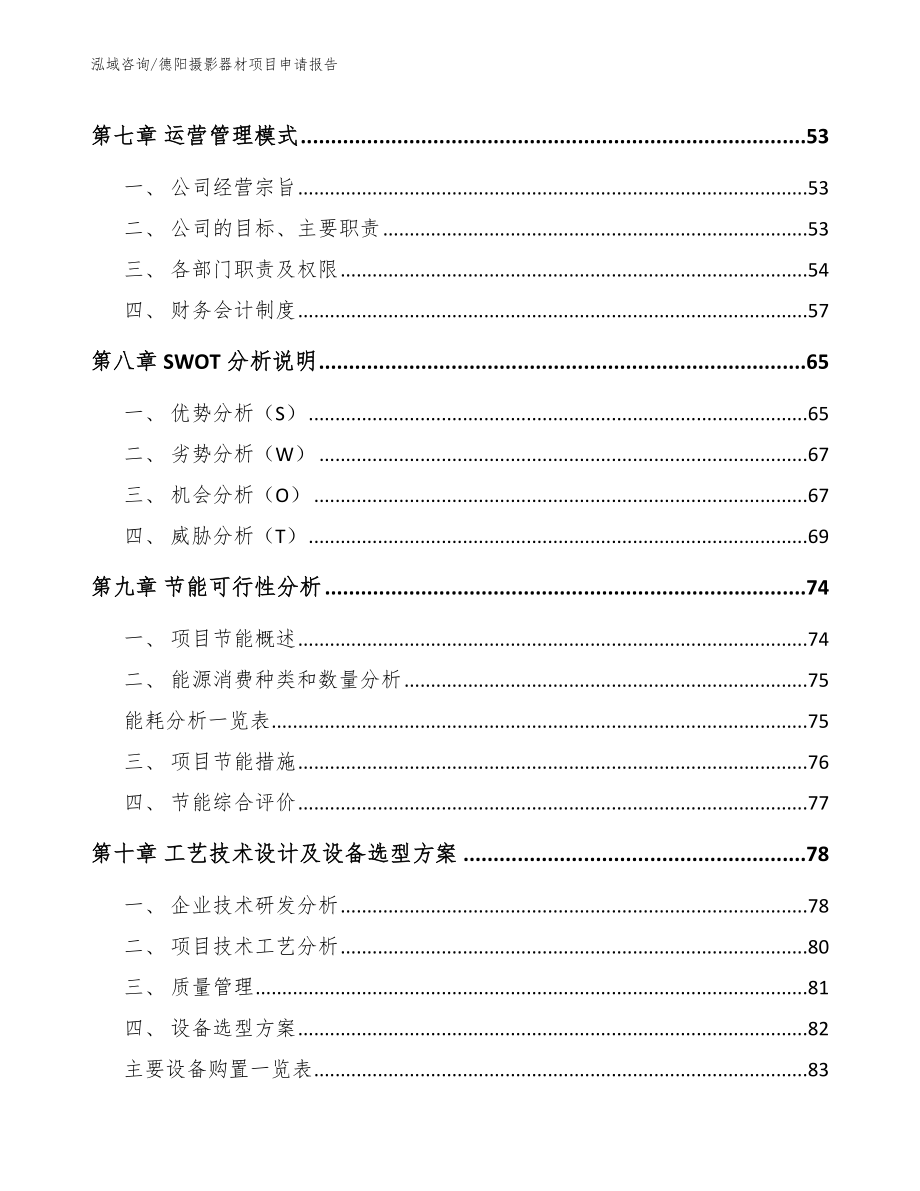 德阳摄影器材项目申请报告（模板参考）_第3页