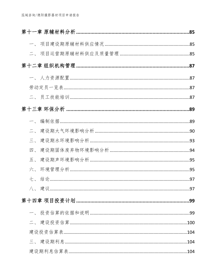 德阳摄影器材项目申请报告（模板参考）_第4页