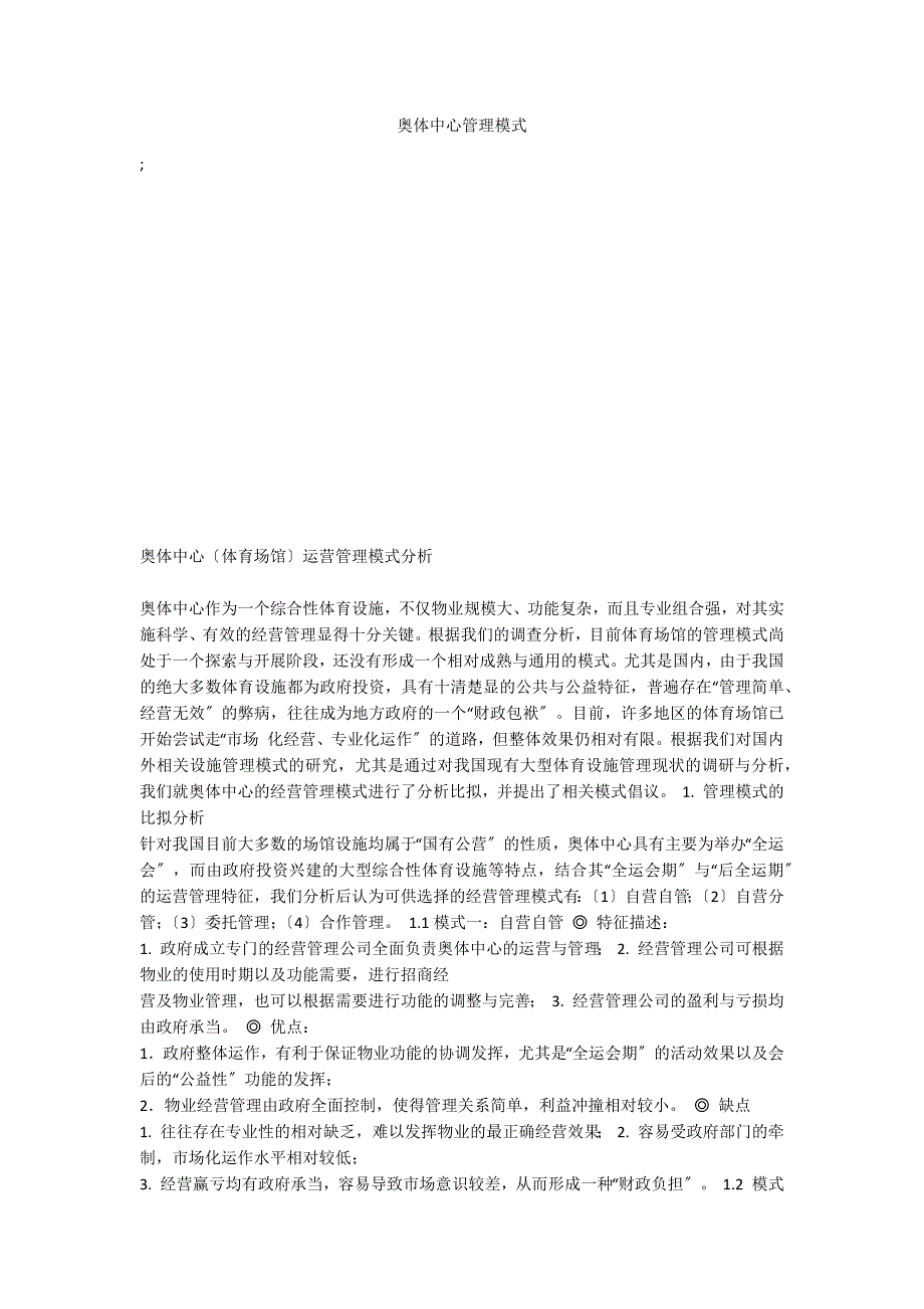奥体中心管理模式_第1页