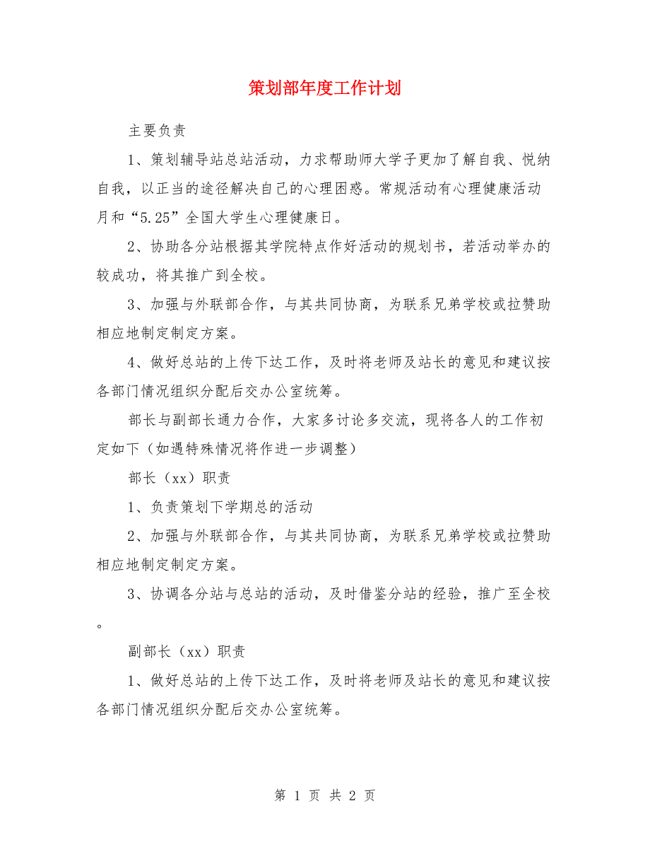 策划部年度工作计划_第1页