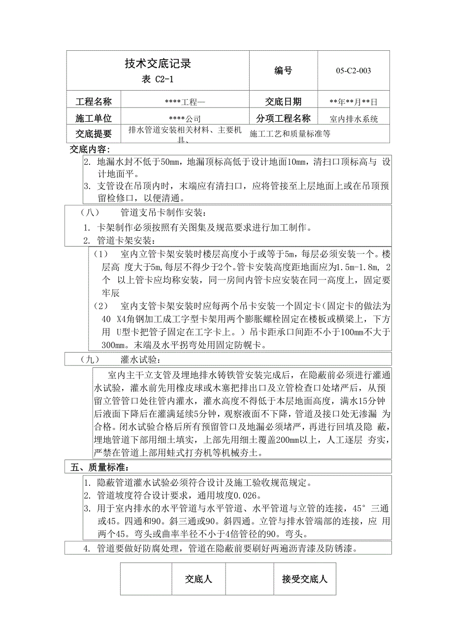 室内排水管安装技术交底_第4页