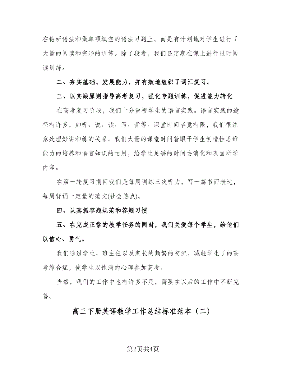 高三下册英语教学工作总结标准范本（2篇）.doc_第2页