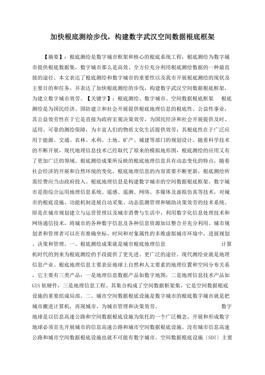 加快基础测绘步伐构建数字武汉空间数据基础框架_第1页