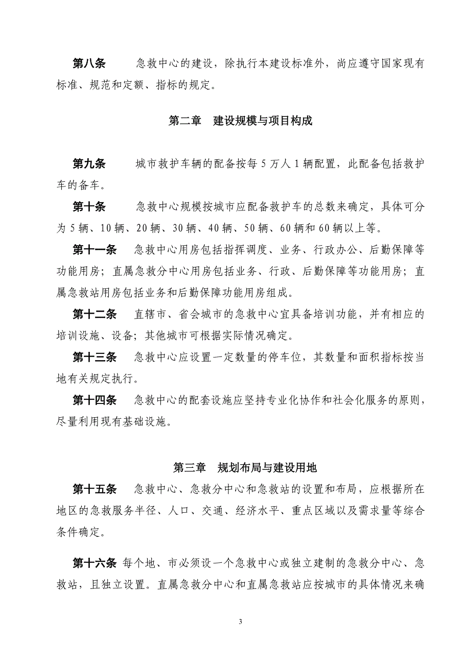 （最新）急救中心建设标准_第3页