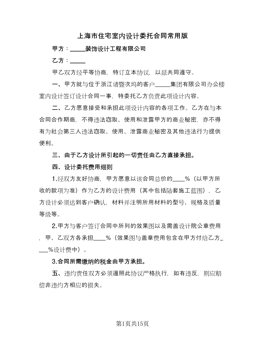 上海市住宅室内设计委托合同常用版（6篇）_第1页