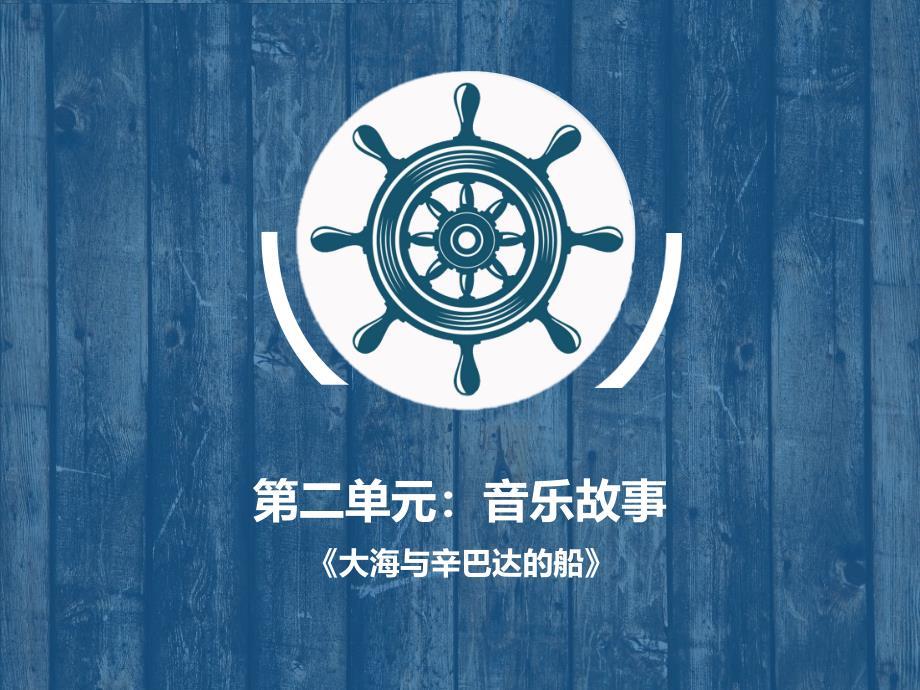 第二课时大海与辛巴达的船