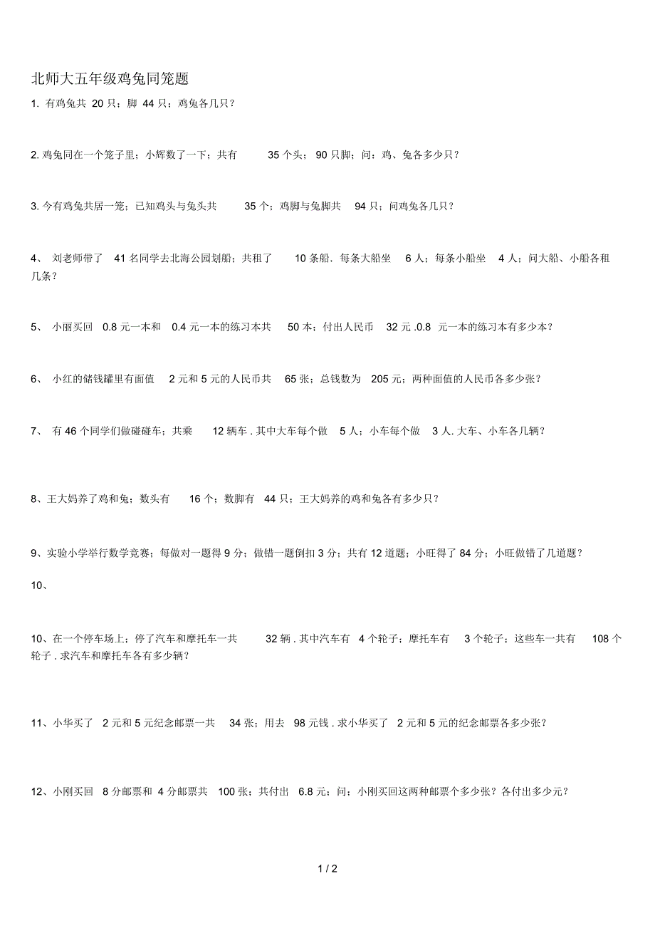 北师大五年级鸡兔同笼题_第1页