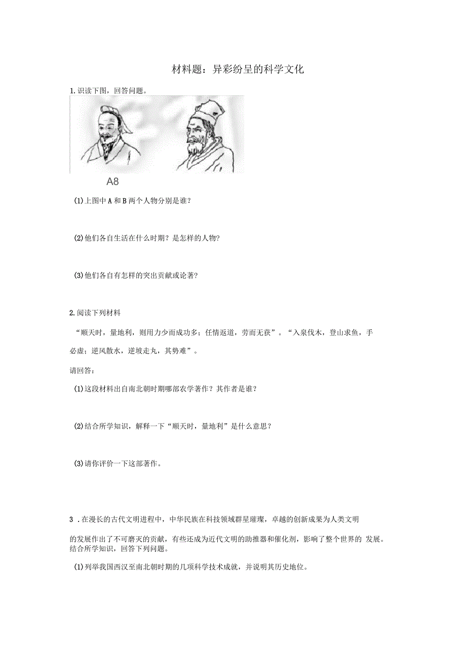 七年级历史上册第20课异彩纷呈的科学文化材料题北师大版_第1页