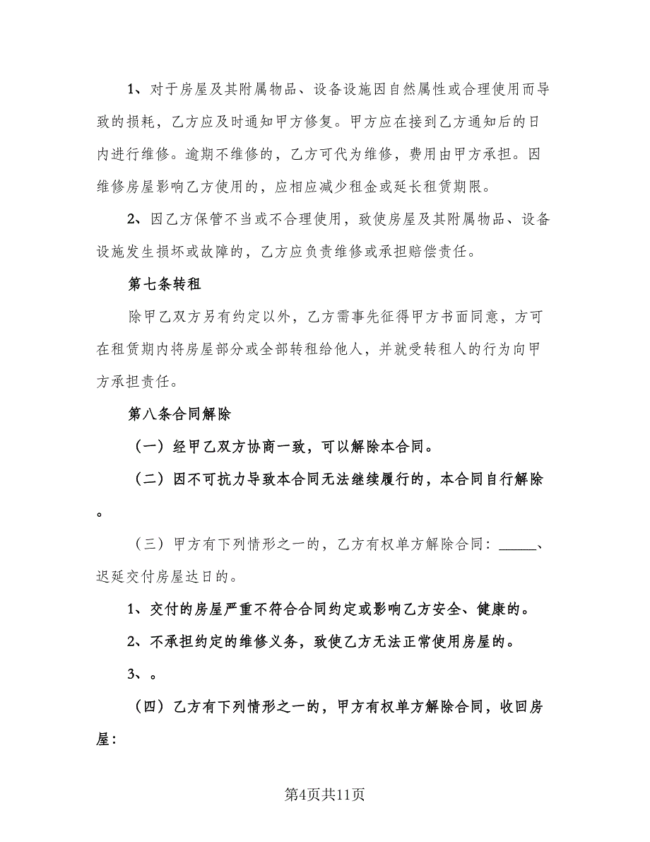自行成交二手房屋租赁协议（三篇）.doc_第4页