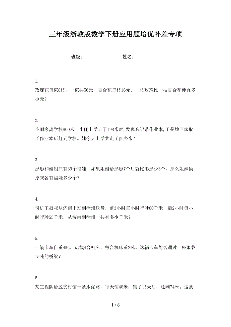 三年级浙教版数学下册应用题培优补差专项_第1页