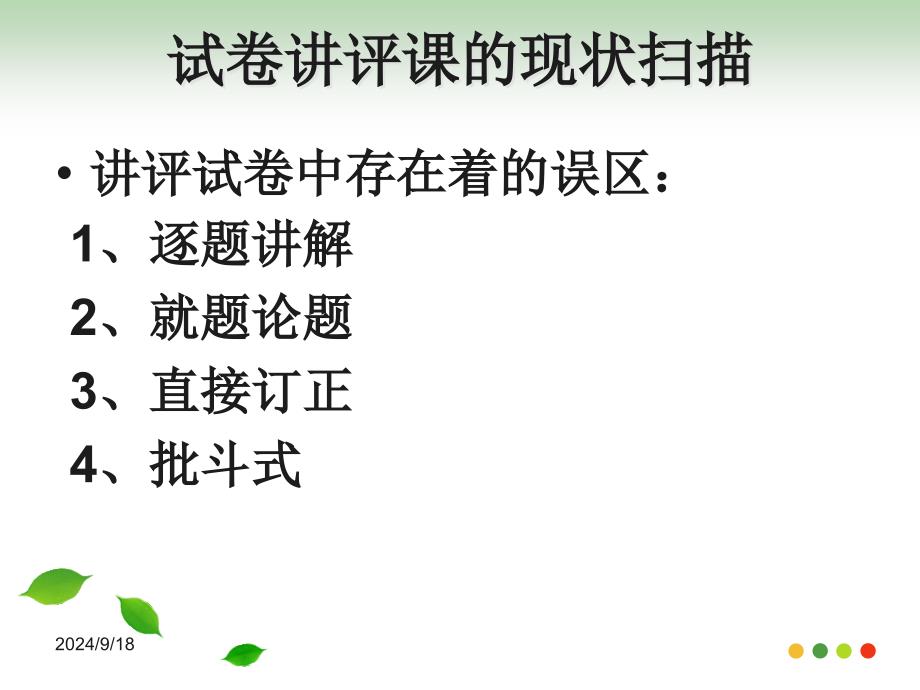 小学数学试卷讲评课的调查与思考.dpt_第2页