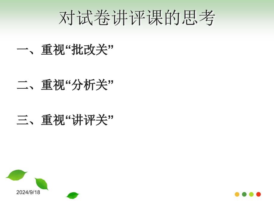 小学数学试卷讲评课的调查与思考.dpt_第3页