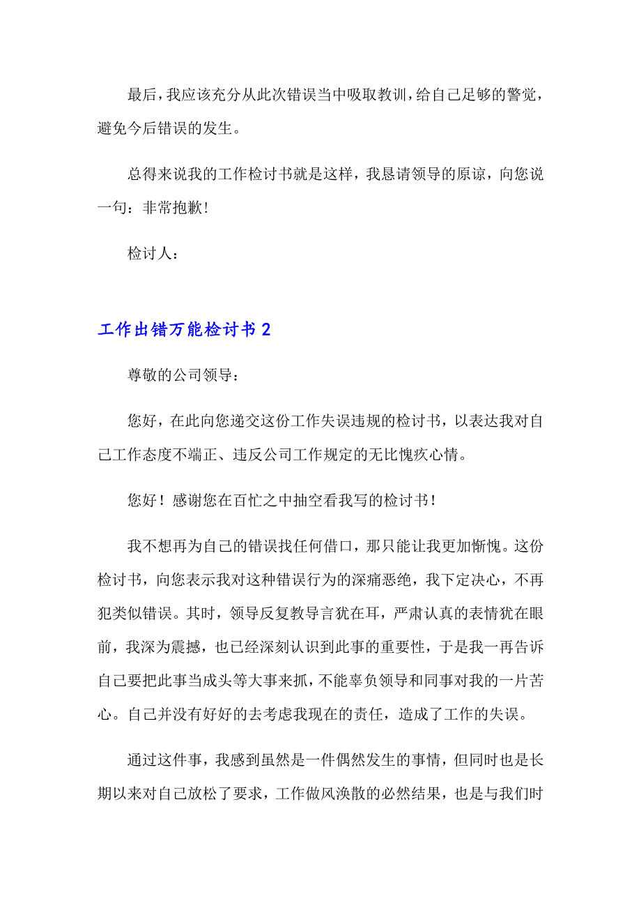 2023年工作出错万能检讨书9篇_第2页