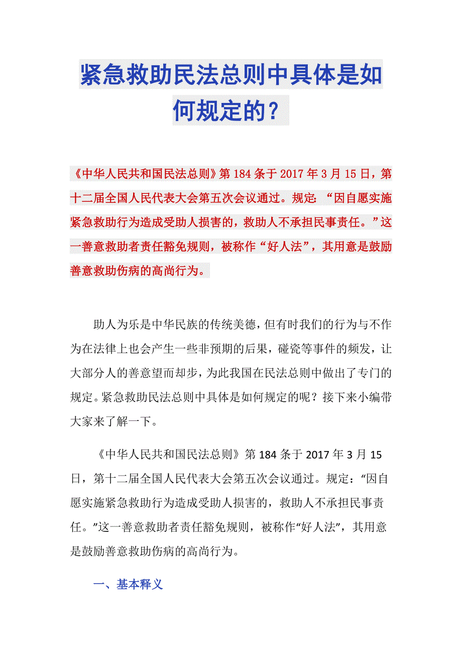 紧急救助民法总则中具体是如何规定的？_第1页