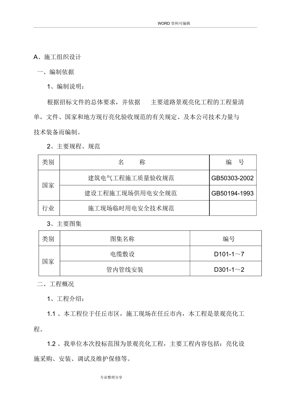 道路景观亮化工程施工组织方案_第2页